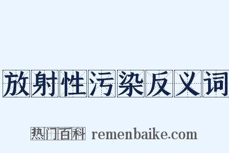 放射性污染反义词是什么意思的图片